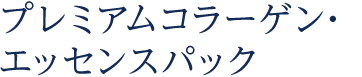 プレミアムコラーゲン・エッセンスパック