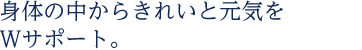 身体の中からきれいと元気をＷサポート。