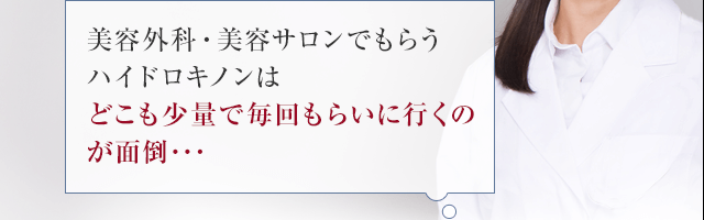 美容外科・美容サロンでもらうハイドロキノンはどこも少量で毎回もらいに行くのが面倒･･･