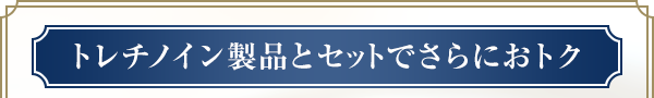 トレチノイン製品とセットでさらにおトク