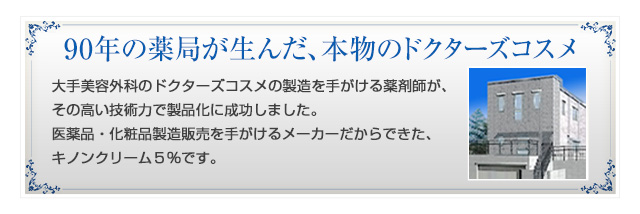 90年の薬局が生んだ、本物のドクターズコスメ