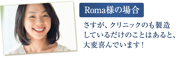 Roma様の場合