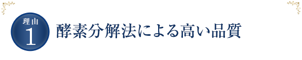 酵素分解法による高い品質