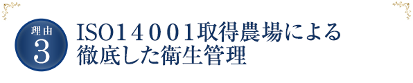 ISO１４００１取得農場による徹底した衛生管理